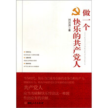 做一个快乐的共产党人