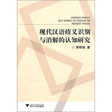 现代汉语歧义识别与消解的认知研究
