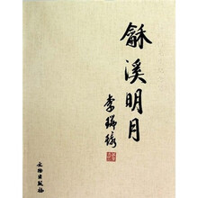 杨仁愷先生纪念集：龢溪明月