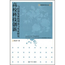 高校科技创新与经济发展的理论与实证研究