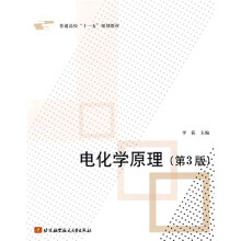 普通高校“十一五”规划教材:电化学原理(第3版)