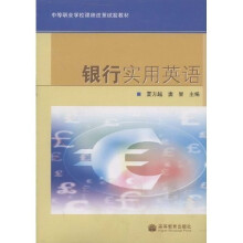 中等职业学校课程改革试验教材：银行实用英语