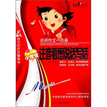 名师作文一点通：小学生注音看图说话写话