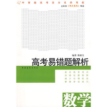 高考易错题解析:数学