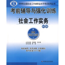 考前辅导与强化训练:社会工作实务(初级)