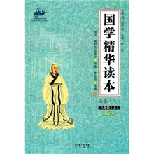 国学精华读本：八年级上（孟子）