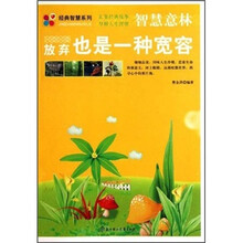 智慧意林:放弃也是一种宽容