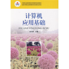 中等职业教育课程改革国家规划新教材：计算机应用基础