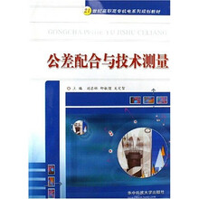21世纪高职高专机电系列规划教材:公差配合与技术测量