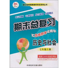 期末总复习：历史与社会（7年级上册）