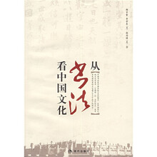 从书法看中国文化