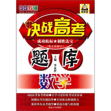 QQ教辅·决战高考题库：数学（第5次修订）