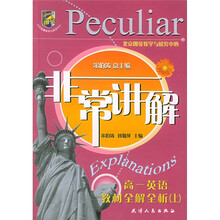 非常讲解：高1英语教材全解全析（上）