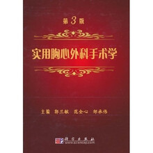 实用胸心外科手术学(第3版)