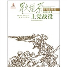 星火燎原系列连环画·解放战争卷1：上党战役