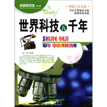 世界科技五千年/科普面对面