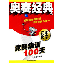 奥赛经典·竞赛集训100天:初中化学