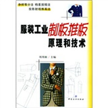 服装工业制板推板原理和技术