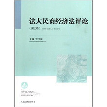 法大民商经济法评论(第5卷)