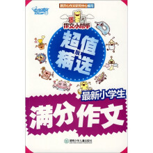 作文小帮手：最新小学生满分作文（超值精选版）