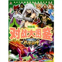 机甲战神对战大图鉴:神兽篇