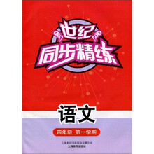世纪同步精练：语文4年级（第1学期）