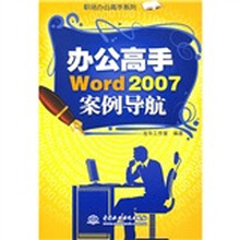 办公高手Word 2007案例导航
