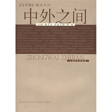 中外之间