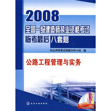 2008全国一级建造师执业资格考试临考最后八套题：公路工程管理与实务