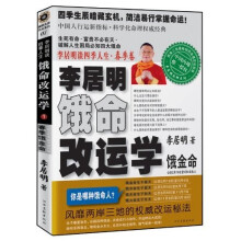 李居明谈四季人生·李居明饿命改运学:饿金命)