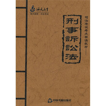 2011年司法考试考点精读教材:刑事诉讼法