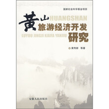 黄山旅游经济开发研究