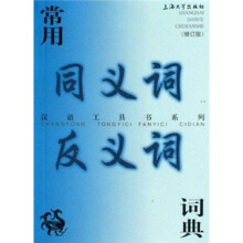 常用同义词反义词词典（修订版）