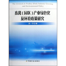 畜禽(园区)产业绿色化及环境政策研究