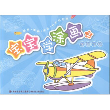 宝宝学涂画：车船飞机2