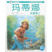 玛蒂娜的星期三