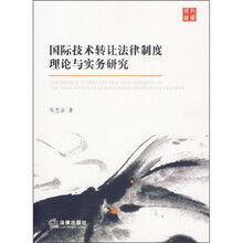 国际技术转让法律制度理论与实务研究