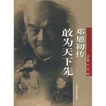 敢为天下先:邓旭初传