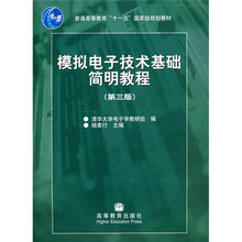 高等学校教材：模拟电子技术基础简明教程（第3版）（附光盘）