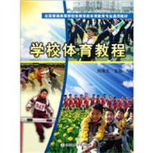 全国普通高等学校体育学类体育教育专业通用教材：学校体育教程