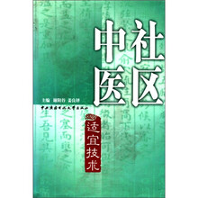 社区中医适宜技术