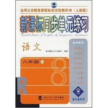 新课标同步单元练习:语文(8年级上册)(人教版)