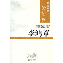 梁启超评李鸿章