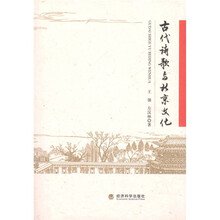 古代诗歌与北京文化