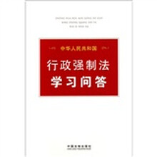 中华人民共和国行政强制法学习问答