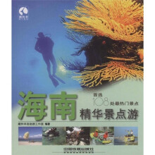 藏羚羊精华景点游书系：海南精华景点游（首选108处最热门景点）