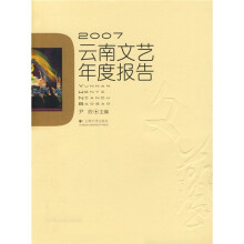 2007云南文艺年度报告