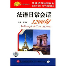 法语日常会话1200句(书+CD盘)