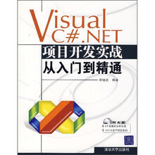 Visual C#.NET项目开发实战从入门到精通(附光盘)