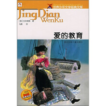 世界少年文学经典文库:爱的教育